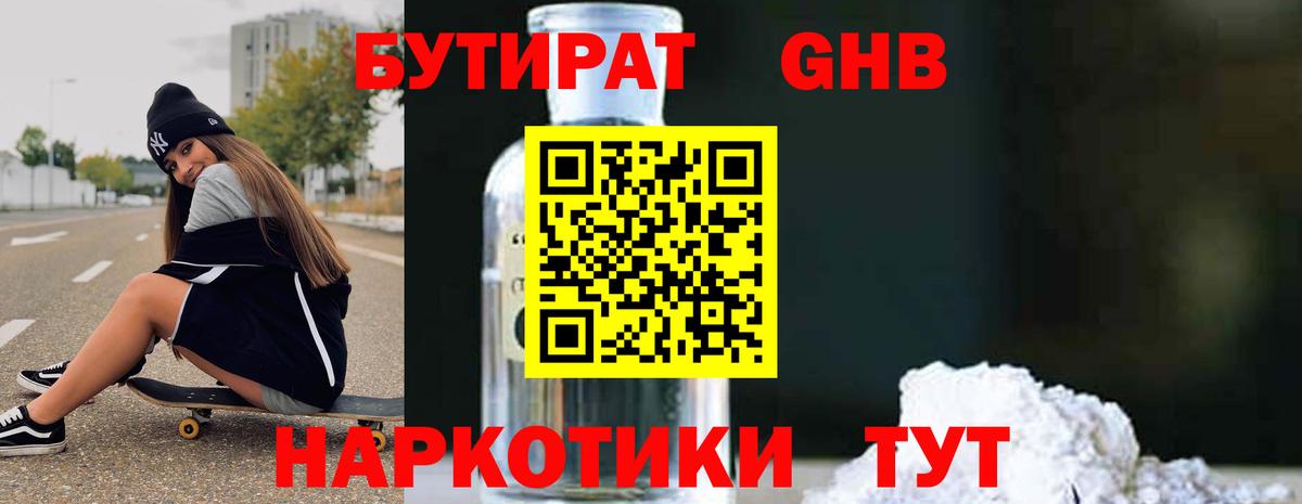 БУТИРАТ оксибутират Павлово