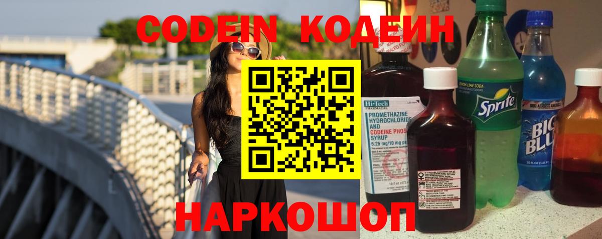 Павлово  Кодеиновый сироп Lean напиток Lean (лин)  Codein напиток Lean (лин)  Вход с VPN 